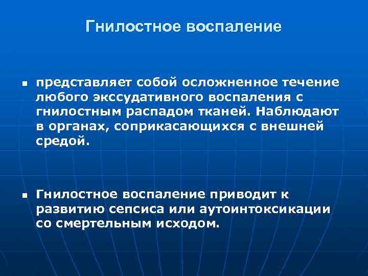 Гнилостное воспаление n n представляет собой осложненное течение любого экссудативного воспаления с гнилостным распадом