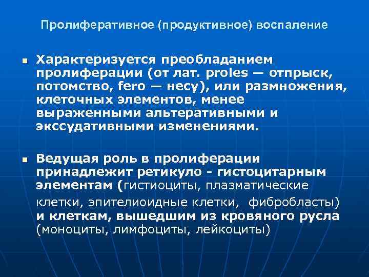 Пролиферативное (продуктивное) воспаление n n Характеризуется преобладанием пролиферации (от лат. proles — отпрыск, потомство,