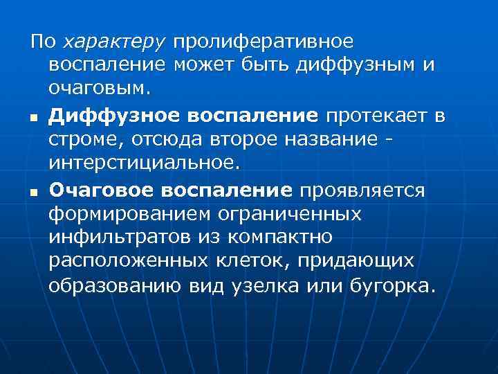 По характеру пролиферативное воспаление может быть диффузным и очаговым. n Диффузное воспаление протекает в