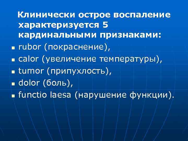 Клинически острое воспаление характеризуется 5 кардинальными признаками: n rubor (покраснение), n calor (увеличение температуры),