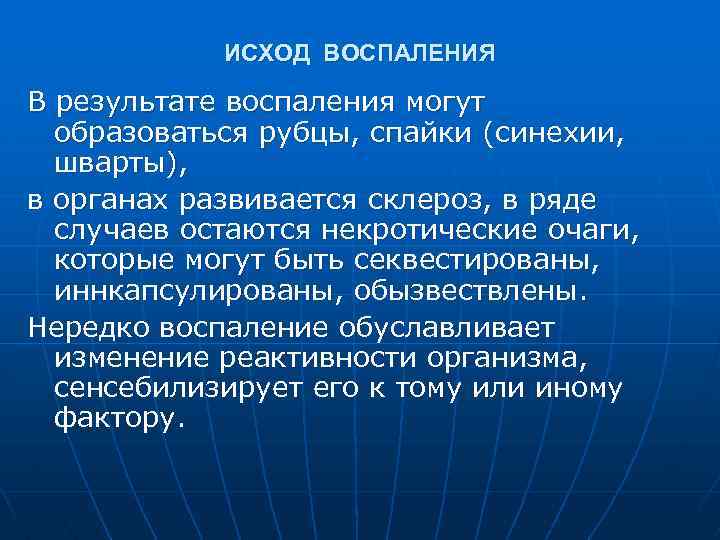 ИСХОД ВОСПАЛЕНИЯ В результате воспаления могут образоваться рубцы, спайки (синехии, шварты), в органах развивается