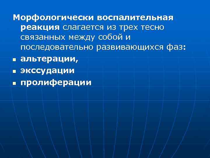 Морфологически воспалительная реакция слагается из трех тесно связанных между собой и последовательно развивающихся фаз: