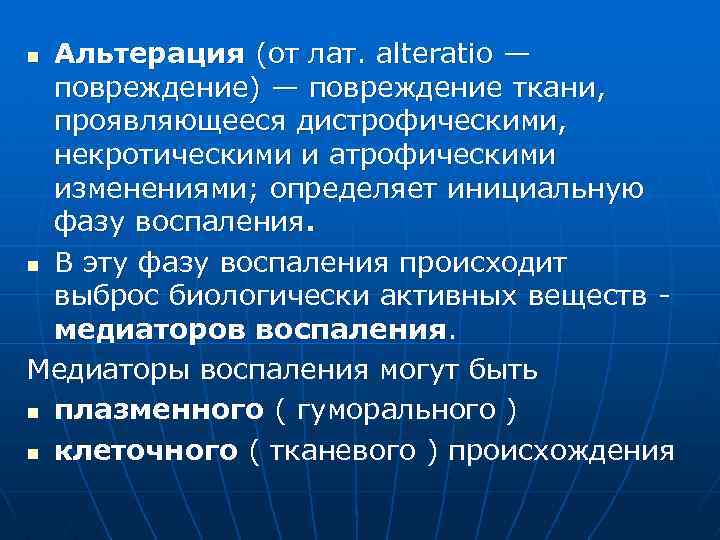 Альтерация (от лат. alteratio — повреждение) — повреждение ткани, проявляющееся дистрофическими, некротическими и атрофическими