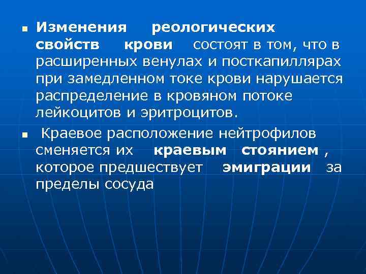 n n Изменения реологических свойств крови состоят в том, что в расширенных венулах и