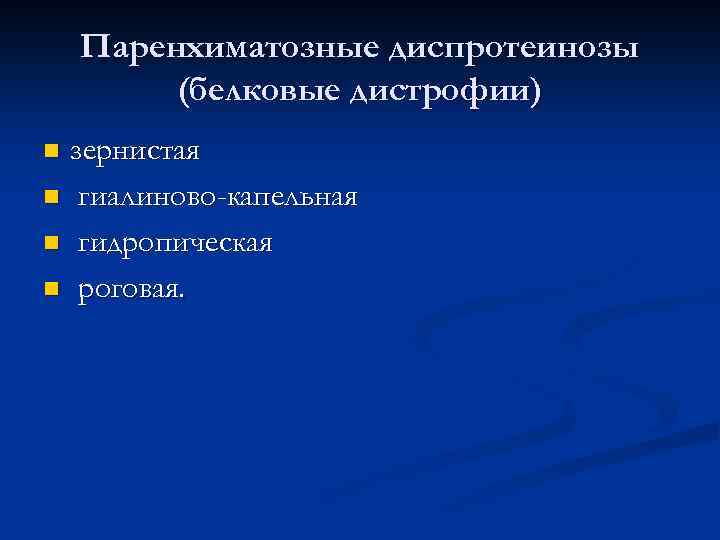 Паренхиматозные диспротеинозы (белковые дистрофии) зернистая n гиалиново-капельная n гидропическая n роговая. n 