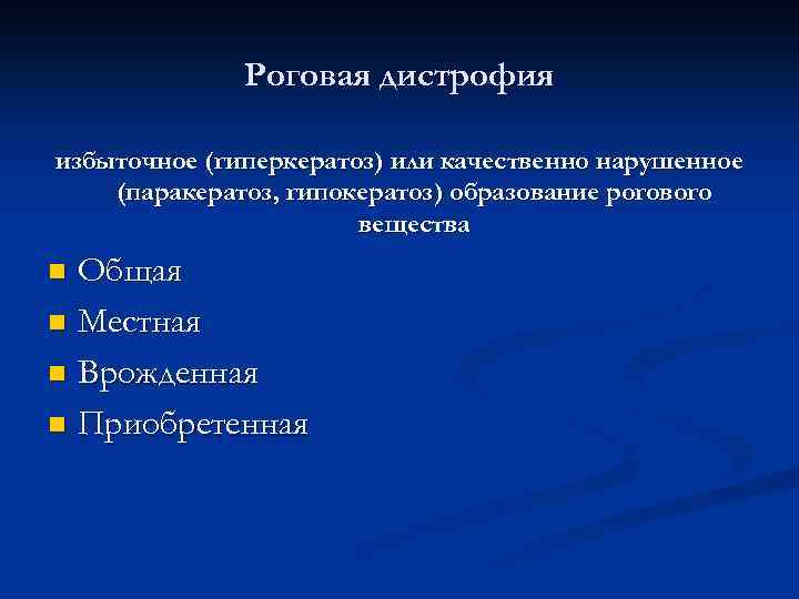 Роговая дистрофия избыточное (гиперкератоз) или качественно нарушенное (паракератоз, гипокератоз) образование рогового вещества Общая n
