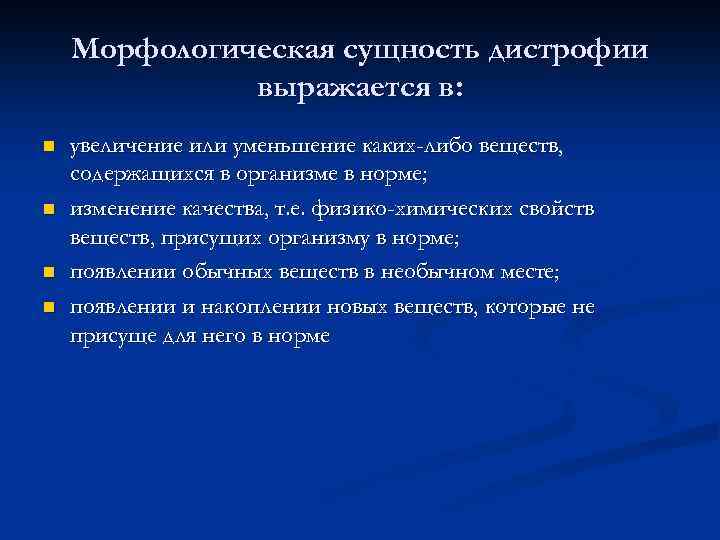 Механизм сущность. Морфологическая сущность дистрофий. Морфологическая сущность это. Сущность дистрофии. Сущность механизмов происходящих при дистрофиях изменений.