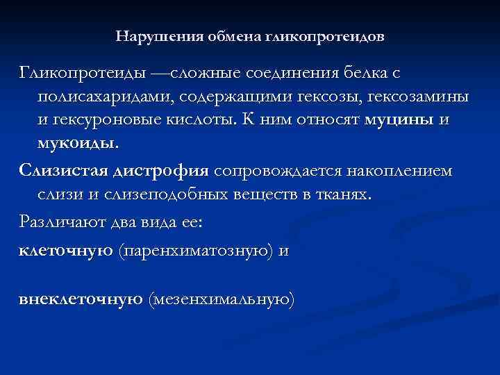Нарушения обмена гликопротеидов Гликопротеиды —сложные соединения белка с полисахаридами, содержащими гексозы, гексозамины и гексуроновые