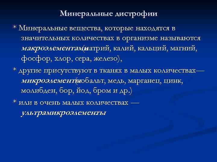 Минеральные дистрофии * Минеральные вещества, которые находятся в значительных количествах в организме называются макроэлементами
