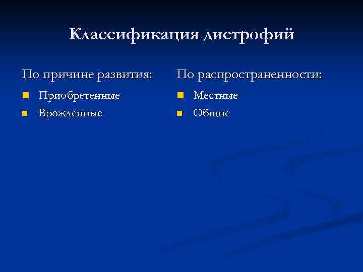 Классификация дистрофий По причине развития: По распространенности: n Приобретенные n Местные n Врожденные n