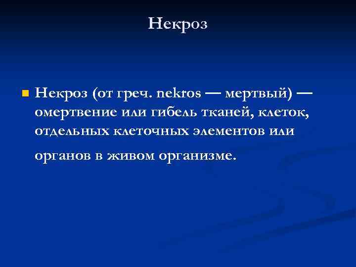 Некроз n Некроз (от греч. nekros — мертвый) — омертвение или гибель тканей, клеток,