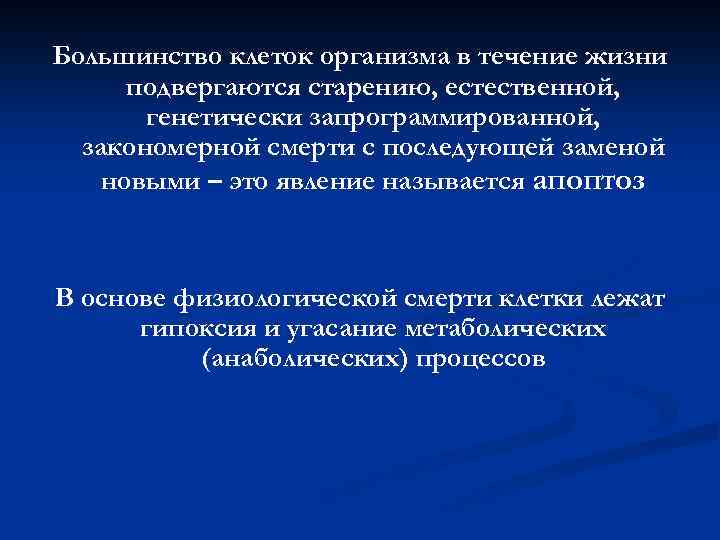 Большинство клеток организма в течение жизни подвергаются старению, естественной, генетически запрограммированной, закономерной смерти с