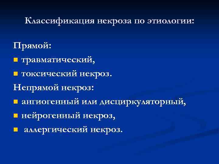 Классификация некроза по этиологии: Прямой: n травматический, n токсический некроз. Непрямой некроз: n ангиогенный