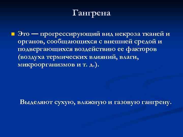 Гангрена n Это — прогрессирующий вид некроза тканей и органов, сообщающихся с внешней средой