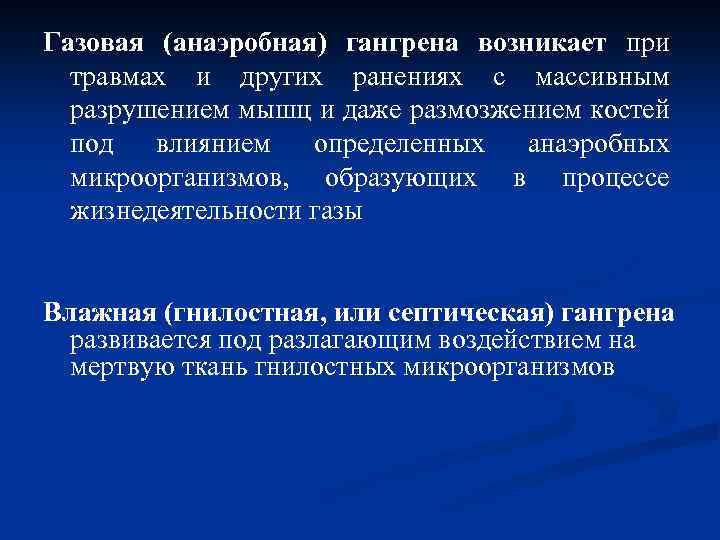 Газовая (анаэробная) гангрена возникает при травмах и других ранениях с массивным разрушением мышц и