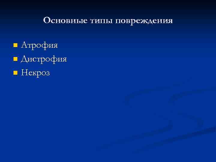 Основные типы повреждения Атрофия n Дистрофия n Некроз n 