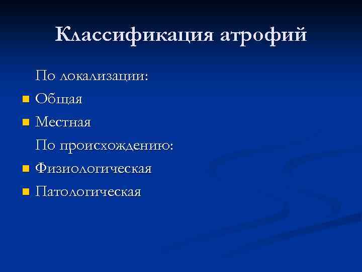 Классификация атрофий По локализации: n Общая n Местная По происхождению: n Физиологическая n Патологическая