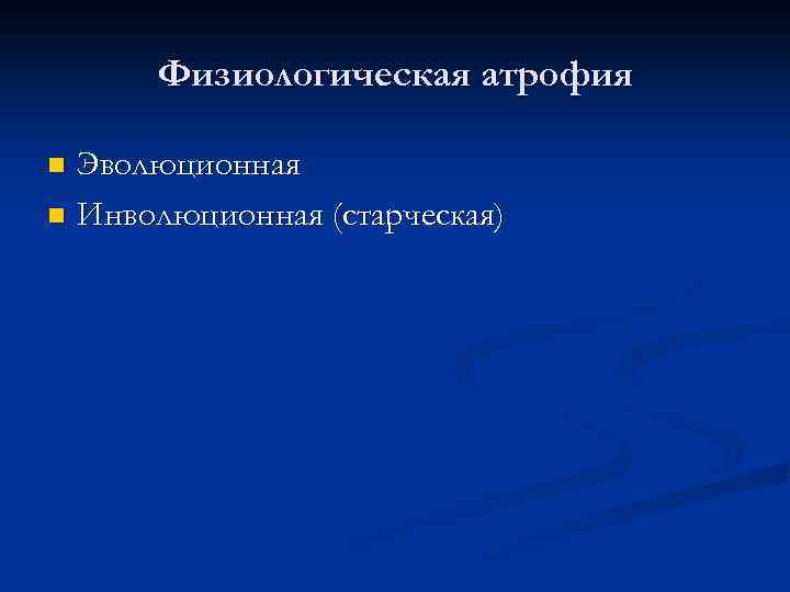 Физиологическая атрофия Эволюционная n Инволюционная (старческая) n 