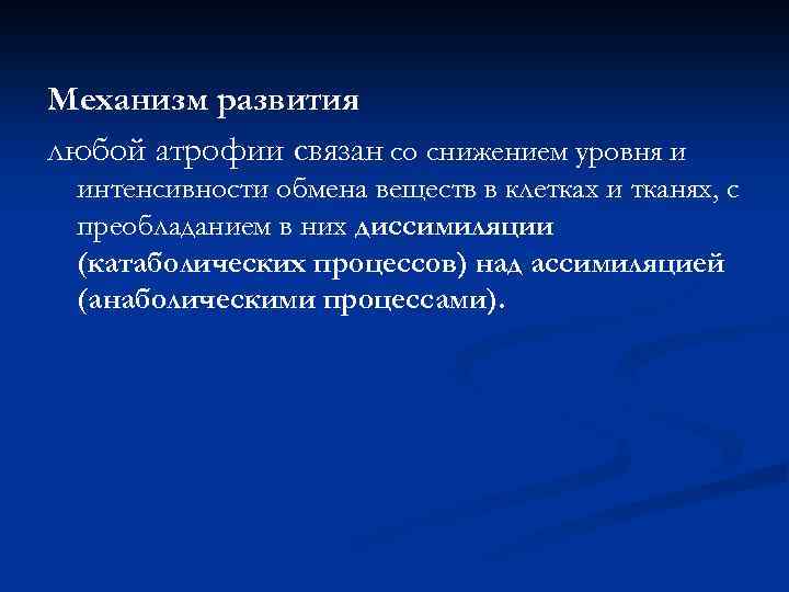 Снижает интенсивность обмена веществ. Механизм развития атрофии. Атрофия причины и механизмы развития. Атрофия от действия повреждающих факторов причины. Механизм возникновения мышечного атоничность.атрофия.