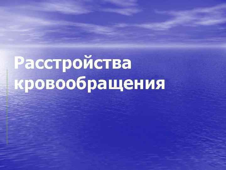 Расстройства кровообращения 