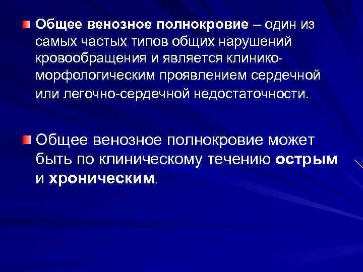 Общее венозное полнокровие – один из самых частых типов общих нарушений кровообращения и является