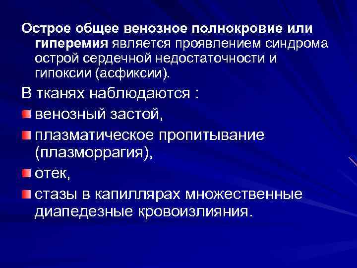 Венозный застой. Острый венозный застой. Острое общее венозное полнокровие. Острый венозный застой проявления. Заболевания сопровождающиеся общим венозным полнокровием.