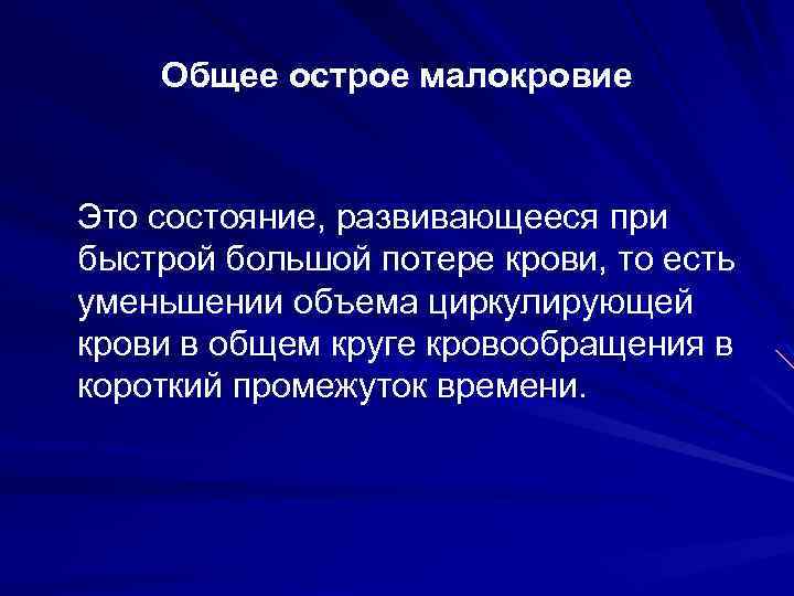 Малокровие это. Острое общее малокровие. Необходимые мероприятия при остром малокровии. Признаки острого малокровия. Острое малокровие возникает при:.