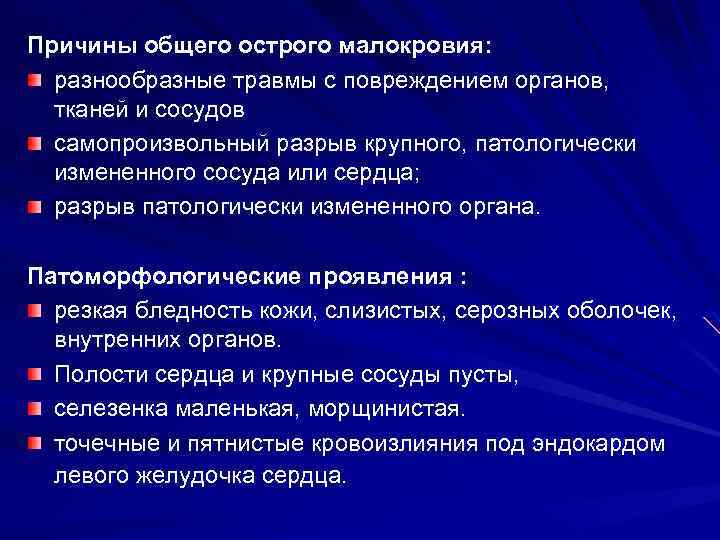 Причины общего острого малокровия: разнообразные травмы с повреждением органов, тканей и сосудов самопроизвольный разрыв