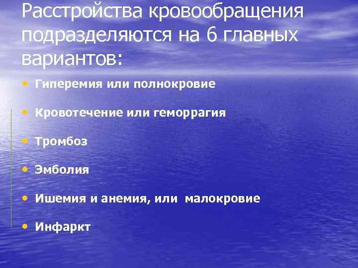 Расстройства кровообращения подразделяются на 6 главных вариантов: • Гиперемия или полнокровие • Кровотечение или