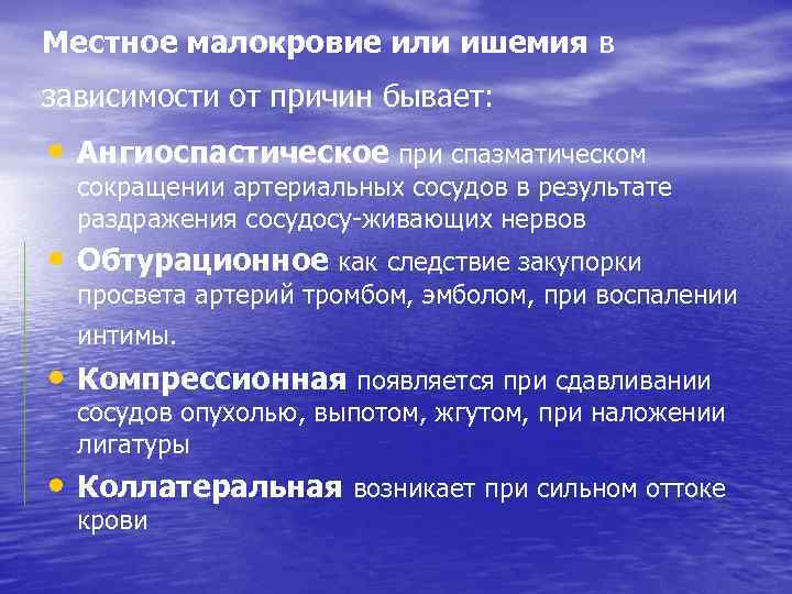Местное малокровие или ишемия в зависимости от причин бывает: • Ангиоспастическое при спазматическом сокращении