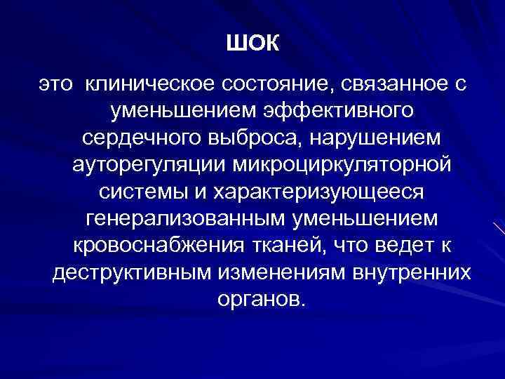 ШОК это клиническое состояние, связанное с уменьшением эффективного сердечного выброса, нарушением ауторегуляции микроциркуляторной системы