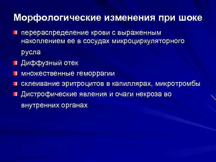 Морфологические изменения при шоке перераспределение крови с выраженным накоплением ее в сосудах микроциркуляторного русла