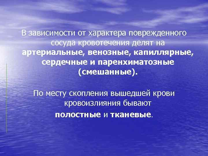 В зависимости от характера поврежденного сосуда кровотечения делят на артериальные, венозные, капиллярные, сердечные и