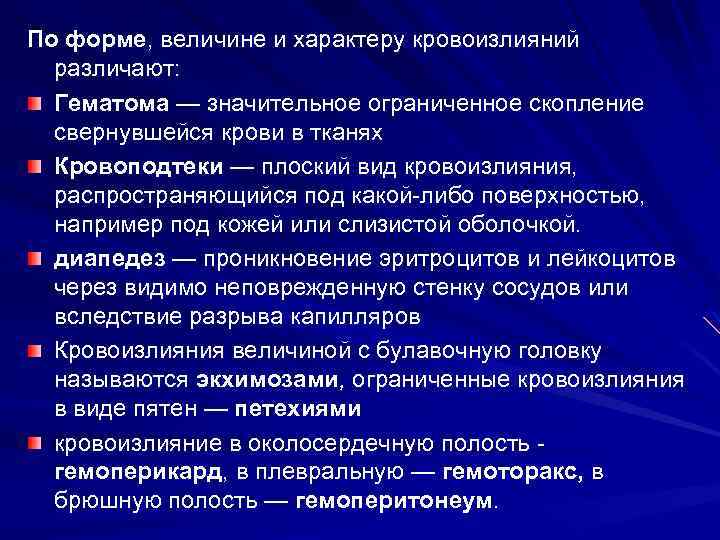 По форме, величине и характеру кровоизлияний различают: Гематома — значительное ограниченное скопление свернувшейся крови