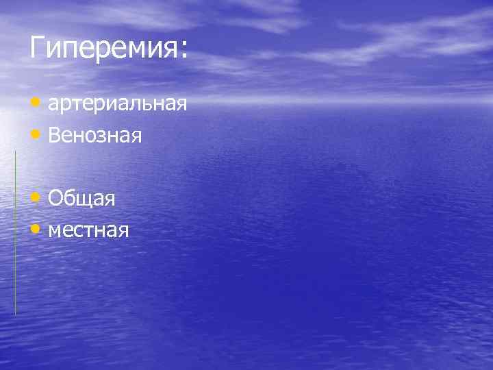 Гиперемия: • артериальная • Венозная • Общая • местная 