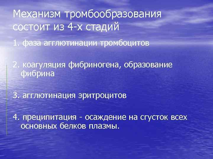 Механизм тромбообразования состоит из 4 х стадий 1. фаза агглютинации тромбоцитов 2. коагуляция фибриногена,