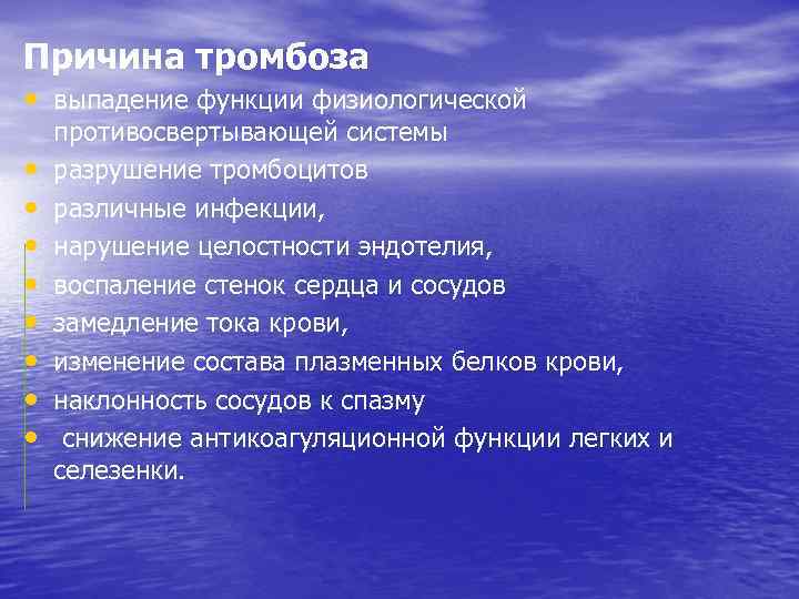 Причина тромбоза • выпадение функции физиологической • • противосвертывающей системы разрушение тромбоцитов различные инфекции,
