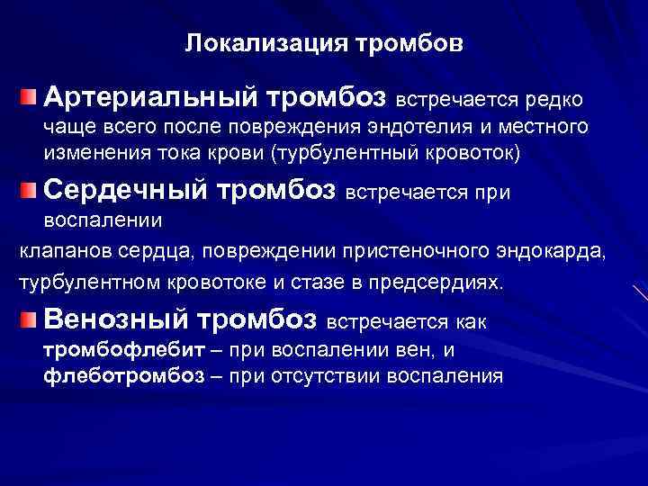 Локализация тромбов Артериальный тромбоз встречается редко чаще всего после повреждения эндотелия и местного изменения