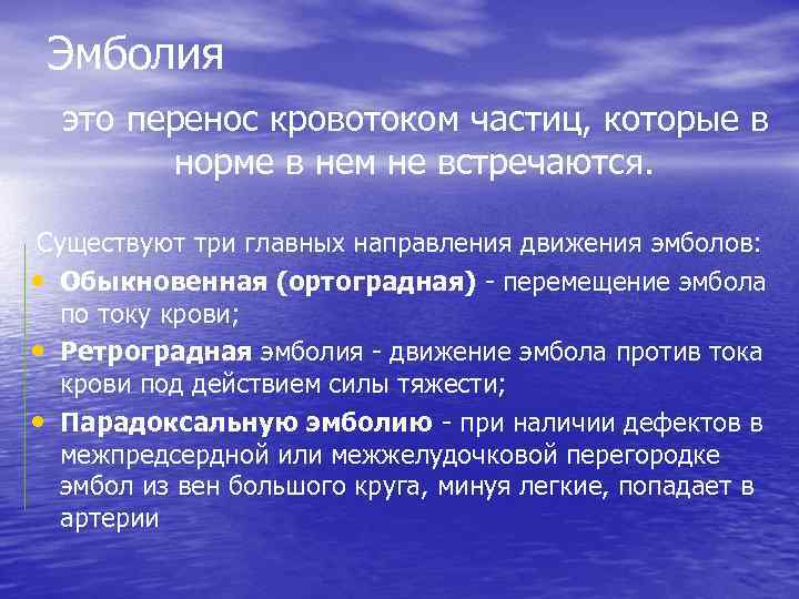 Направление перенос. Парадоксальная эмболия. Виды эмболии. Ортоградная эмболия. Ретроградная эмболия исход.