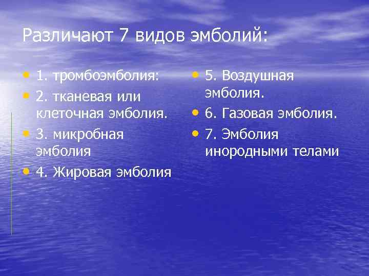 Впишите в схему виды эмболий и укажите природу эмбола