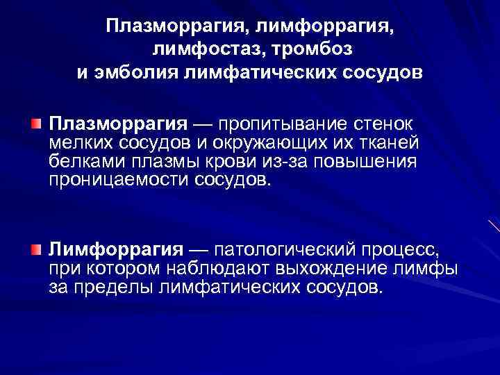 Тромбоз и эмболия. Плазморрагия патанатомия. Лимфостаз тромбоз и эмболия лимфатических сосудов. Патогенез плазморрагии.