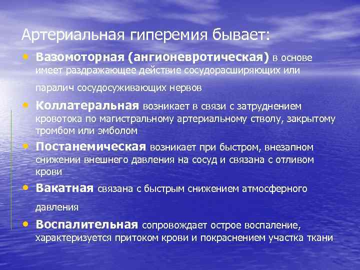 Артериальная гиперемия бывает: • Вазомоторная (ангионевротическая) в основе имеет раздражающее действие сосудорасширяющих или паралич