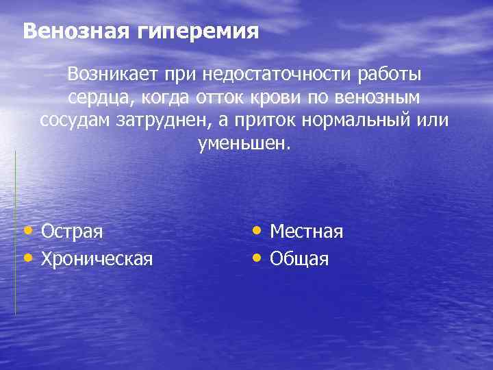 Венозная гиперемия Возникает при недостаточности работы сердца, когда отток крови по венозным сосудам затруднен,