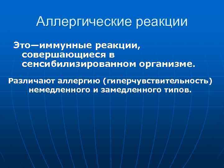 Аллергические реакции Это—иммунные реакции, совершающиеся в сенсибилизированном организме. Различают аллергию (гиперчувствительность) немедленного и замедленного
