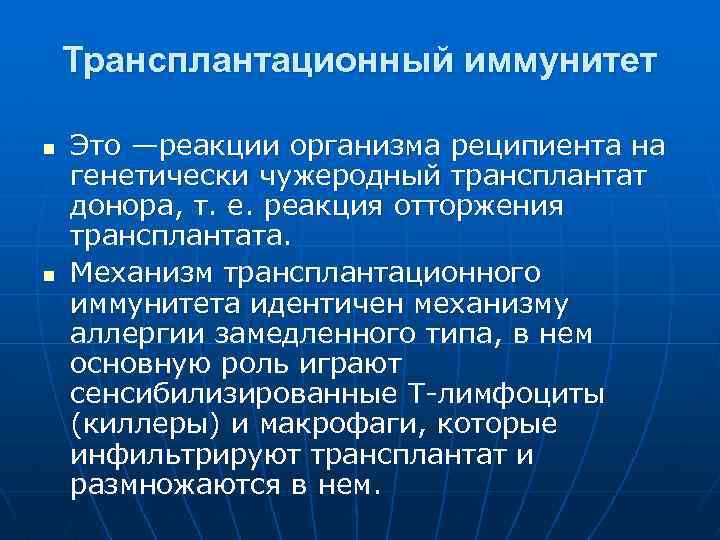 Трансплантационный иммунитет n n Это —реакции организма реципиента на генетически чужеродный трансплантат донора, т.