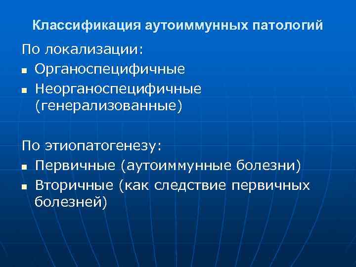 Классификация аутоиммунных патологий По локализации: n Органоспецифичные n Неорганоспецифичные (генерализованные) По этиопатогенезу: n Первичные