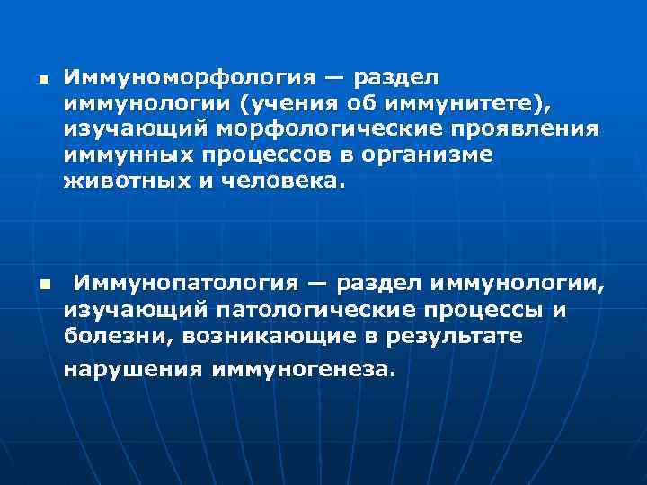 n n Иммуноморфология — раздел иммунологии (учения об иммунитете), изучающий морфологические проявления иммунных процессов