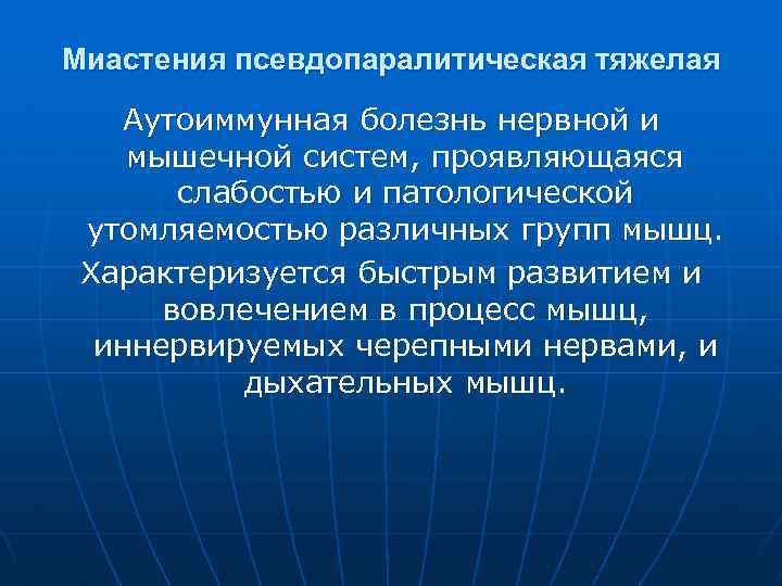 Миастения псевдопаралитическая тяжелая Аутоиммунная болезнь нервной и мышечной систем, проявляющаяся слабостью и патологической утомляемостью
