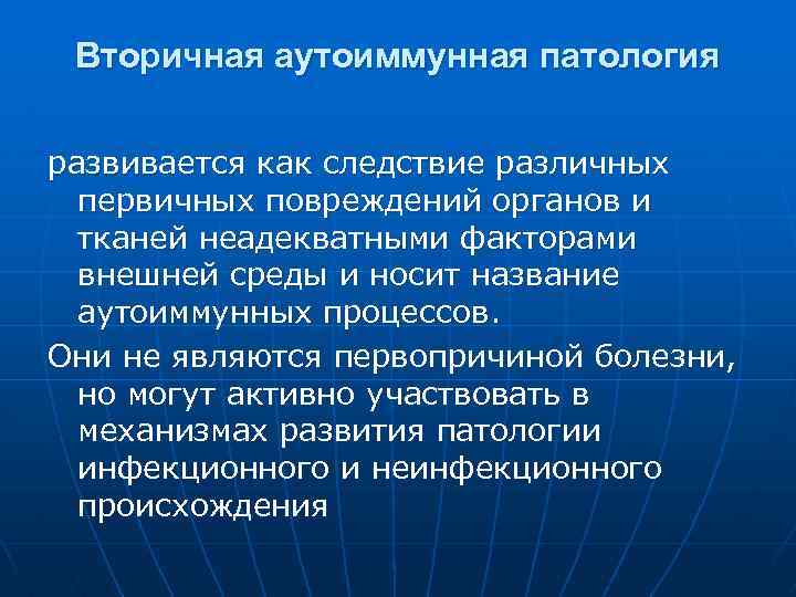 Вторичная аутоиммунная патология развивается как следствие различных первичных повреждений органов и тканей неадекватными факторами
