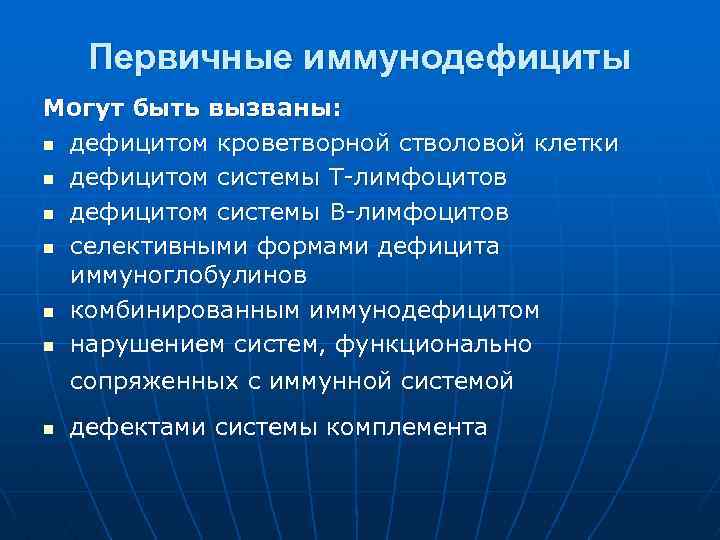 Первичные иммунодефициты Могут быть вызваны: n дефицитом кроветворной стволовой клетки n дефицитом системы Т-лимфоцитов